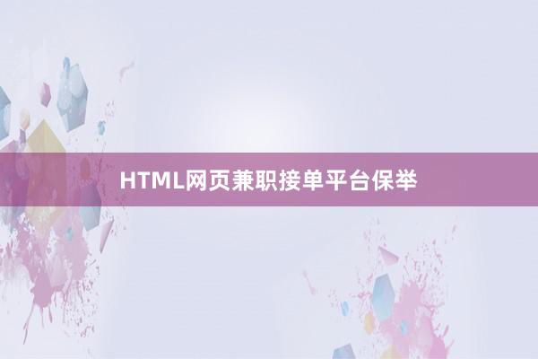 HTML网页兼职接单平台保举
