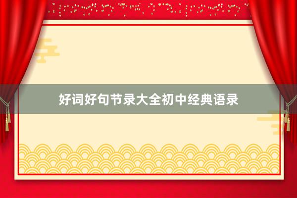 好词好句节录大全初中经典语录